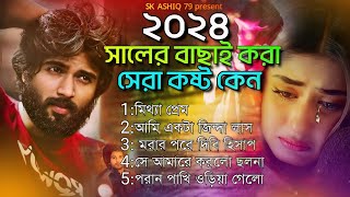 ২০২৪ সালের নতুন গান😰Bangladeshi Gaan😰Album Gaan😰Audio Gaan😰Faruk Singer Top Audio Album😰কষ্টের গান [upl. by Ayinat]