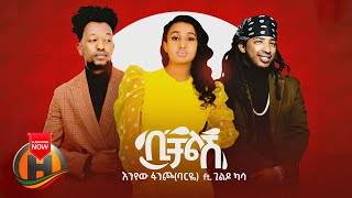 Enyew Fancho X Gildo Kassa  Bichalesh  ቢቻልሽ  New Ethiopian Music 2020 Official Video [upl. by Noremmac]