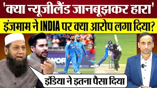 India ने New Zealand को हराया तो InzamamUlHaq ने क्या आरोप लगा दिए Pak Media on India win [upl. by Diena]