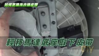 DIY自己來  quot洗衣機異音quot修理 傳動皮帶更換 How to change belt of washing machine [upl. by Abbott]