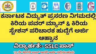 KPTCL ನಲ್ಲಿ 2975 ಹುದ್ದೆಗಳಿಗೆ ಅರ್ಜಿ ಆಹ್ವಾನ  kptcl junior power man amp junior Station attendent post [upl. by Giglio]