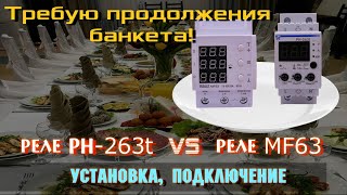 Реле РН263t и RBUZ MF63  флагманы Удобство подключения и настройки [upl. by Teeniv731]