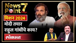 NewsPoint Live लोकसभा निवडणुकीच्या कामाला लागण्याचे मोदींचे आदेश काँग्रेसचं काय BJP vs Congress [upl. by Nilla68]