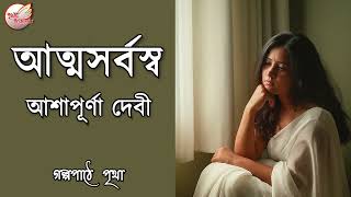 আত্মসর্বস্ব  আশাপূর্ণা দেবী  Bengali Audio Story  Prithar Ichhedana [upl. by Lowenstein536]