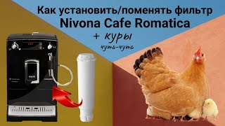 Кофемашина Nivona Cafe Romatica  Как поменять установить фильтр в кофемашине [upl. by Aina85]