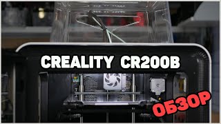 CR200B 3D Printer Обзор Новинки от Creality [upl. by Joellyn760]