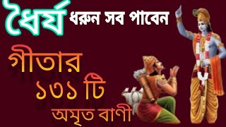 শ্রীকৃষ্ণ বলেন  ধৈর্য ধরুন সব পাবেন  গীতার ১৩১ টি অমৃত বাণী  Bhagwat geeta [upl. by Trebleht885]