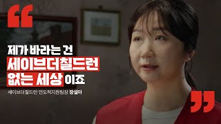 저는 세이브더칠드런이 없는 세상을 바라요｜한아이라도더 [upl. by Dnomad]