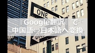 『Google翻訳』で中国語⇔日本語へ変換 [upl. by Olrac767]