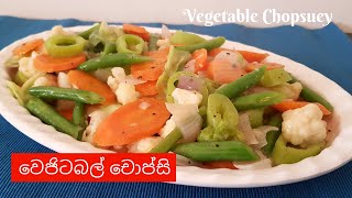 වෙජිටබල් චොප්සි  vegetable chopsuey recipe  Srilankan chopsuey  Sinhala vegetable chopsuey [upl. by Elena]