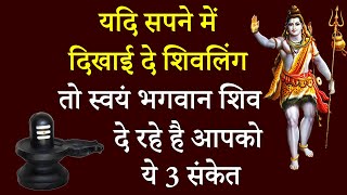 यदि सपने में दिखाई दे शिवलिंग तो स्वयं भगवान् शिव दे रहे है आपको ये 3 संकेत  sapne me shivling [upl. by Michail]