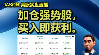 1118【JASON美股实盘直播收盘】特斯拉就这么不加掩饰吗？放松自动驾驶监管要立法。加仓强势股，买入即获利。 [upl. by Palecek78]