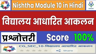 Nishtha 20 Module 10 in Hindi  Quiz Answers  विद्यालय आधारित आकलन  Complete Course  Diksha [upl. by Isidoro]