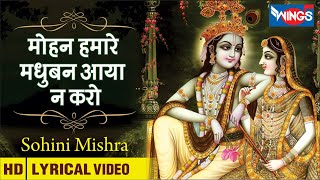 Mohan Hamare Madhuban Main Tum Aaya Na karo  मोहन हमारे मधुबन में तुम आया ना करो  Krishna Bhajan [upl. by Eicam392]