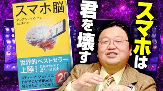 スマホは「持っているだけ」でバカになる！精神医学最前線『スマホ脳』徹底解説 384  OTAKING explains quotThe Real Happy Pillquot [upl. by Kellia]