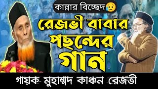 রেজভী বাবার পছন্দের গান৷৷ Kanchon Rezvi৷৷ কাঞ্চন রেজভী৷৷ [upl. by Revell299]