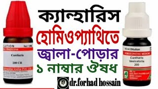 ক্যান্থারিসCANTHARIS সাইন এন্ড সিম্পটম  drforhad hossain [upl. by Aneloc]