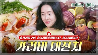 편셰프의점메추 바닷가 조개구이집이 안 부럽다🌊 집에서 왕창 즐기는 가리비 요리🦪😋ㅣ KBS방송 [upl. by Nnylarac374]