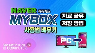 스마트폰 과 PC 의 사진 및 자료 공유 방법 네이버 마이박스 이용하면 자료및 문서 등을 쉽게 관리하고 저장하는 방법 알려드립니다 [upl. by Nosnev]