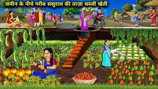 ज़मीन के नीचेगरीब प्रेग्नेंट बहू की ताजा सब्जी खेती Hindi Cartoon StoriesPoor InLaws Farm Fresh [upl. by Lilian500]