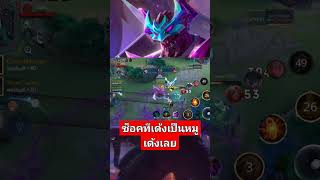 Rov maloch ซ็อกแนวหลังที่เด้งเป็นหมูเด้งเลย rovthailand garenarovthailand ฟิค mobilelegends [upl. by Hunley]