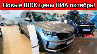 НОВЫЕ ШОК ЦЕНЫ КИА ОКТЯБРЬ 2022 Автосалон KIA [upl. by Carilla]