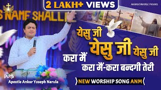 Yeshu Ji Yeshu Ji Yeshu Ji Kra Mai Kra Mai Kra Bandgi New Worship With Apostle Ankur Yoseph Narula ​ [upl. by Giustino477]