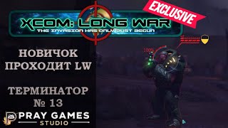 X COM  Long War  TERMINATOR  Новичок  №13 [upl. by Suoivatnom805]