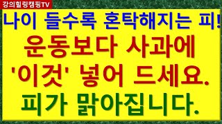 나이 들수록 혼탁해지는 피 운동보다 사과에 이것 넣어 드세요 피가 맑아집니다 [upl. by Lenoil]