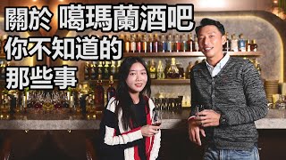 開箱 噶瑪蘭威士忌酒吧，你不知道的那些事 【酒酒女孩Greta ft Jason】Things you dont know about Kavalan Whisky Bar [upl. by Bohannon272]