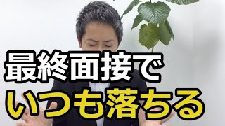 転職面接の最終面接が苦手。不採用になる理由が分からなくて辛い [upl. by Dray19]