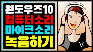 초간단 윈도우즈10 컴퓨터 소리 마이크 소리 녹음하는 방법 신사TV [upl. by Carbone]