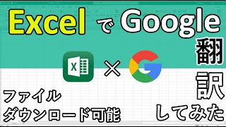 エクセル関数で自動翻訳して作業効率化！GoogleTranslate関数を使えるExcelファイルをダウンロード可能 [upl. by Kylstra896]