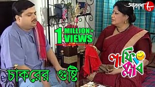 চাকরের গুষ্টি  Laughing Club  Biswanath Basu  Tanima Sen  Bengali Comedy Serial  Aakash Aath [upl. by Maire]