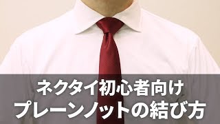 【ネクタイの結び方】簡単でおしゃれな定番『プレーンノット』 高校生や就職活動・結婚式にもおすすめ（詳しいイラスト解説＆スロー再生付き） [upl. by Xuagram]