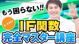 Excel IF関数の使い方【完全マスター講座】AND・OR・COUNTIFS・SUMIFSと組み合わせる応用も！ [upl. by Bosson284]