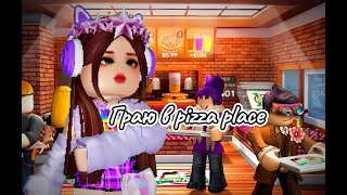 ПРАЦЮЮ В WORK PIZZA PLACE [upl. by Aivonas]