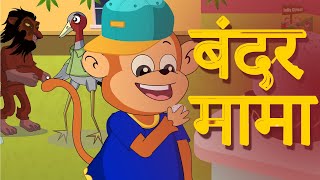 बन्दर मामा पहन पजामा  Bandar Mama Pahan Pajama Dawat Khane Aaye Hindi Nursery Rhyme [upl. by Balch]