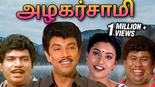 Azhagarsamy Tamil Full Movie  அழகர்சாமி  Sathyaraj Roja Goundamani Senthil Sujatha Radha Ravi [upl. by Athalia948]