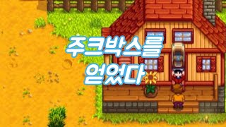 스타듀밸리 주크박스를 얻었다 [upl. by Enilrad]