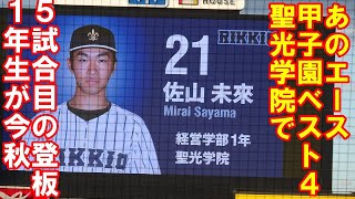 【甲子園を沸かせた１年生】立教大学、佐山未來投手が好リリーフ。今や貴重な戦力東京六大学野球秋季リーグ東大戦第１戦2023 10 21（土）立教大学福島聖光学院高校 [upl. by Geof]