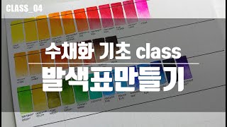 ❗안료변경주의 취미수채화CLASS04 SWC32색 물감 발색표 만들기⭐ [upl. by Deth589]