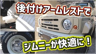 【現行ジムニー】各席にアームレストを取り付けて快適ドライブ！ [upl. by Nalaf]