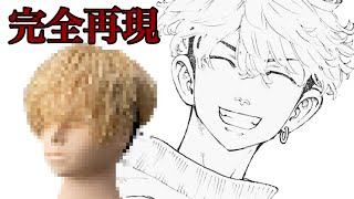 【松野千冬】の髪型を美容師が作ってみた  Reproduce Chifuyu Matuno hairstyle [upl. by Petie]