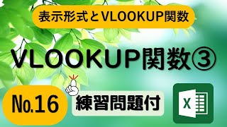 VLOOKUP関数③（ブイルックアップ）・セルの表示形式【Excel関数】 [upl. by Arimak]