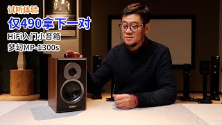 小预算入门HiFi这套很哇塞，试听体验MP1300s [upl. by Natty]