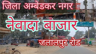 नेवादा बाजार जिला अम्बेडकर नगर जलालपुर रोडambedkar nagar vlog vlogger ambedkar nagar Nevada bajar [upl. by Oiratno]