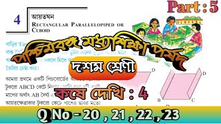 Class 10 Maths Chapter 4 in Bengali  Formula Kose Dekhi 4 Class 10  Part 5 WBBSE Cuboid  আয়তঘন [upl. by Aleekat]