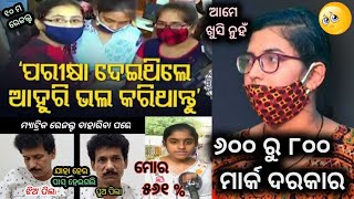 ଆମେ ଖୁସି ନୁହଁ  10th Result Odisha 2021 Viral Girls Papu Pom Pom New Odia Comedy  Berhampur Aj [upl. by Ahsilra469]