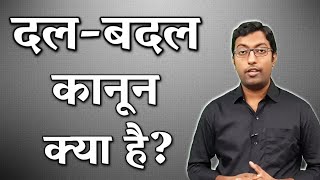 दल बदल कानून क्या है  What is Anti Defection Law  Guru Chakachak [upl. by Ahcsropal]